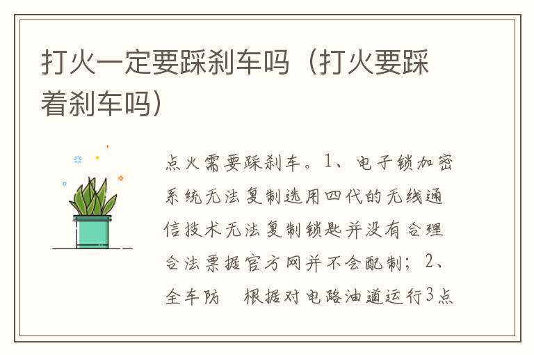 打火要踩着刹车吗 打火一定要踩刹车吗