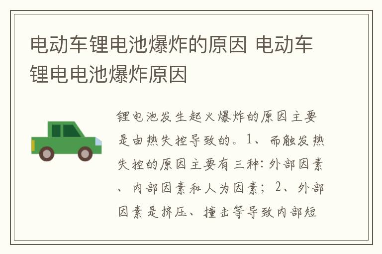 电动车锂电电池爆炸原因 电动车锂电池爆炸的原因