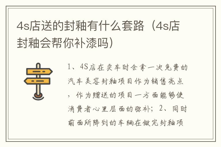 4s店封釉会帮你补漆吗 4s店送的封釉有什么套路
