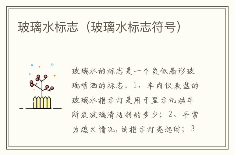 玻璃水标志符号 玻璃水标志