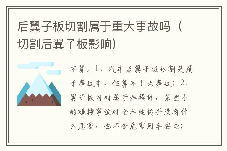 切割后翼子板影响 后翼子板切割属于重大事故吗