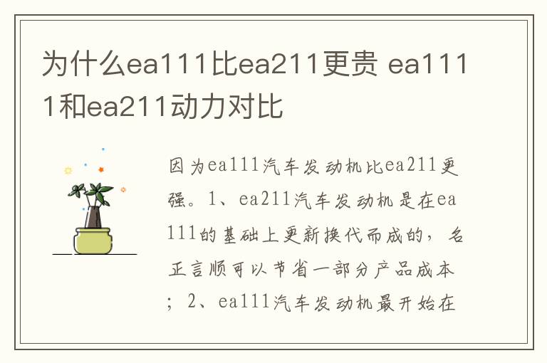ea1111和ea211动力对比 为什么ea111比ea211更贵