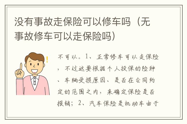 无事故修车可以走保险吗 没有事故走保险可以修车吗