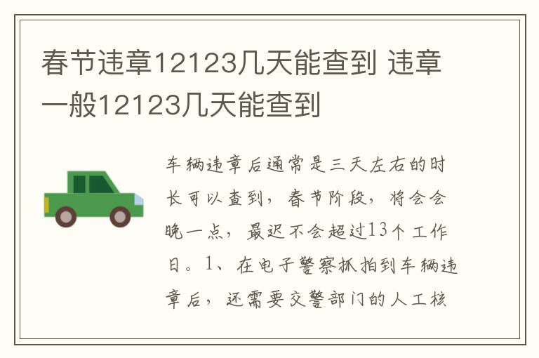 违章一般12123几天能查到 春节违章12123几天能查到