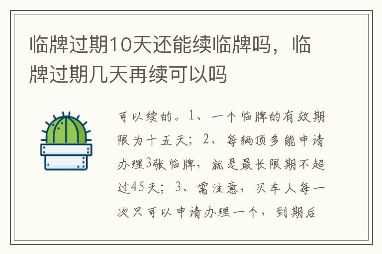 临牌过期几天再续可以吗 临牌过期10天还能续临牌吗