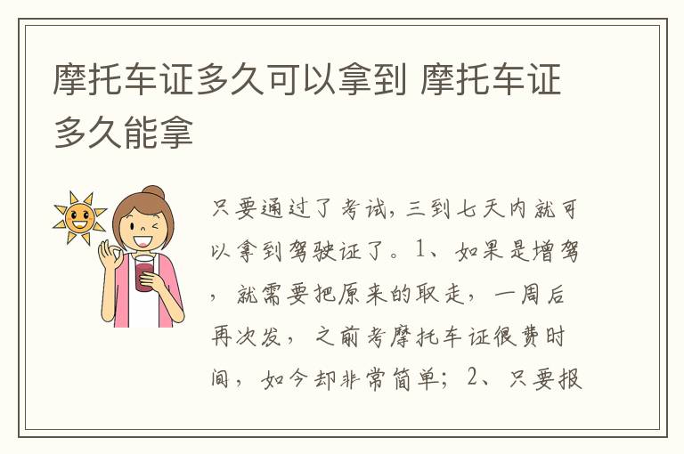 摩托车证多久能拿 摩托车证多久可以拿到