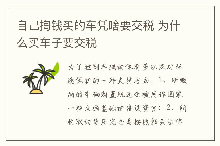 为什么买车子要交税 自己掏钱买的车凭啥要交税