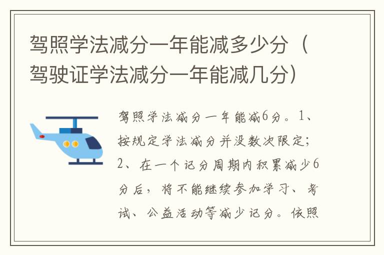 驾驶证学法减分一年能减几分 驾照学法减分一年能减多少分