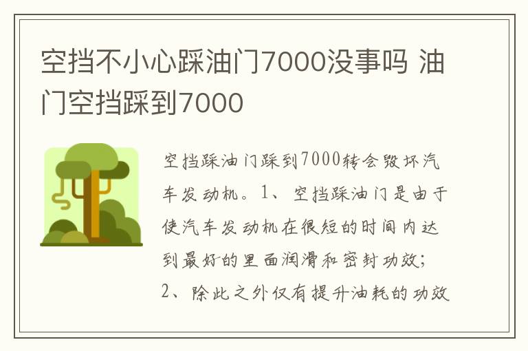 油门空挡踩到7000 空挡不小心踩油门7000没事吗