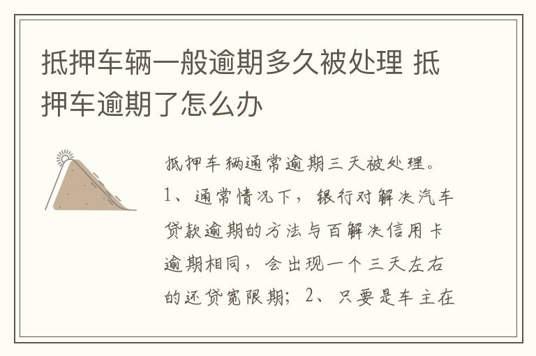 抵押车逾期了怎么办 抵押车辆一般逾期多久被处理