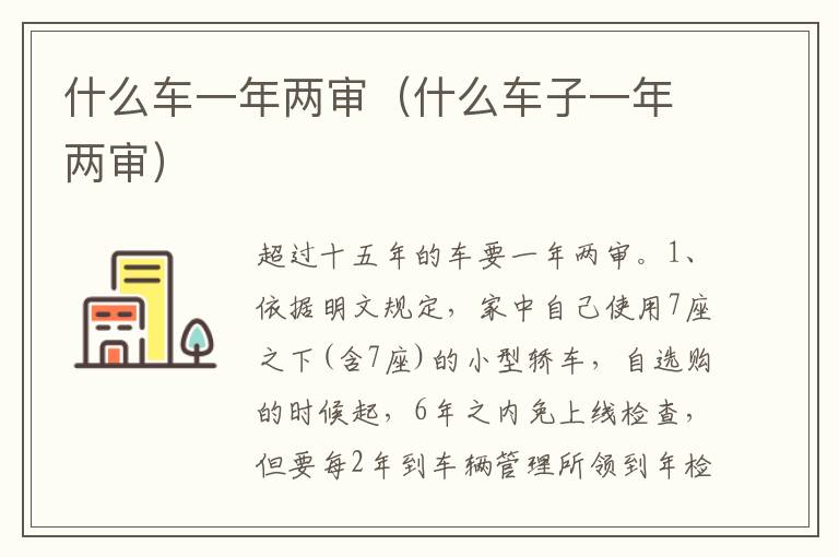 什么车子一年两审 什么车一年两审