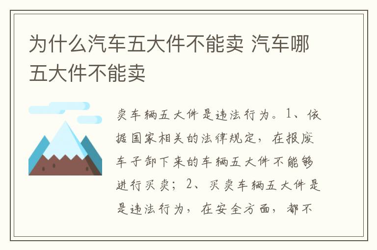 汽车哪五大件不能卖 为什么汽车五大件不能卖
