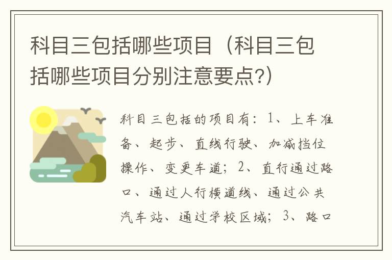 科目三包括哪些项目分别注意要点 科目三包括哪些项目