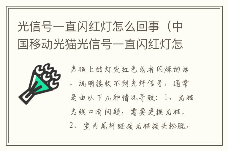 中国移动光猫光信号一直闪红灯怎么回事 光信号一直闪红灯怎么回事