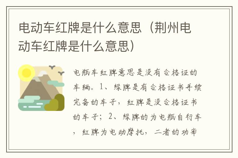 荆州电动车红牌是什么意思 电动车红牌是什么意思