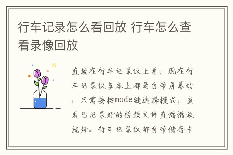 行车怎么查看录像回放 行车记录怎么看回放