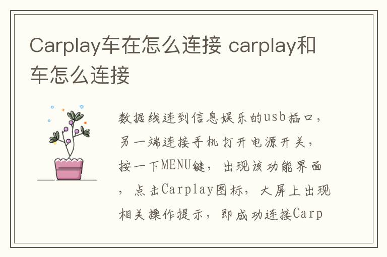 carplay和车怎么连接 Carplay车在怎么连接