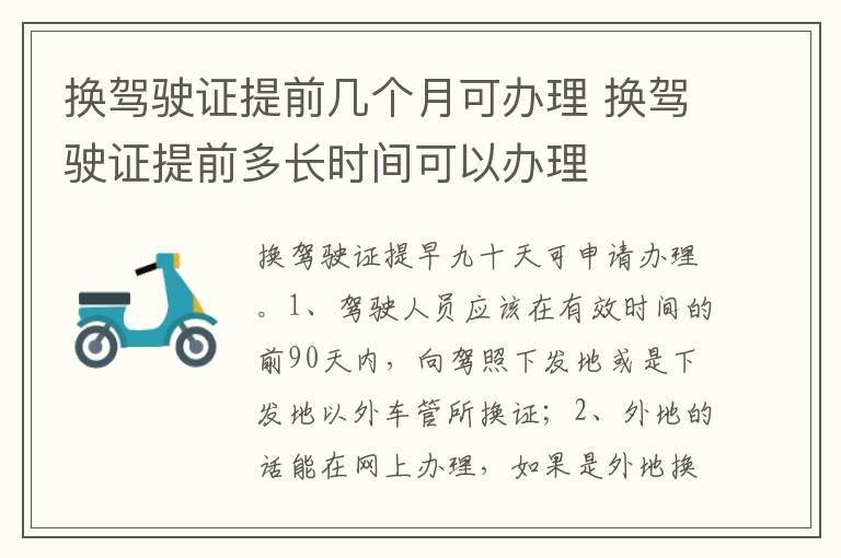 换驾驶证提前多长时间可以办理 换驾驶证提前几个月可办理
