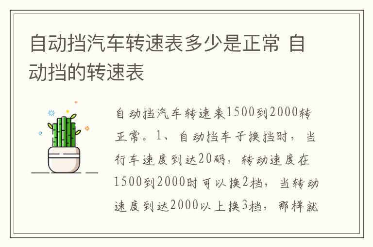 自动挡的转速表 自动挡汽车转速表多少是正常