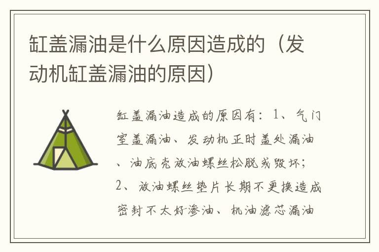 发动机缸盖漏油的原因 缸盖漏油是什么原因造成的