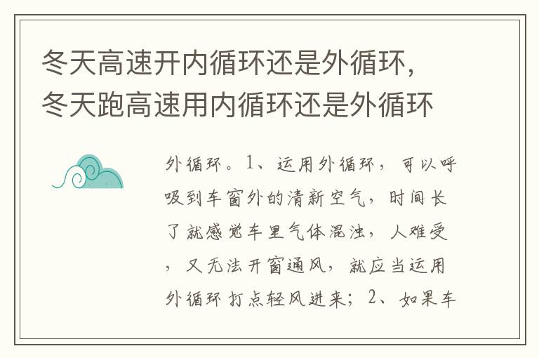 冬天跑高速用内循环还是外循环 冬天高速开内循环还是外循环