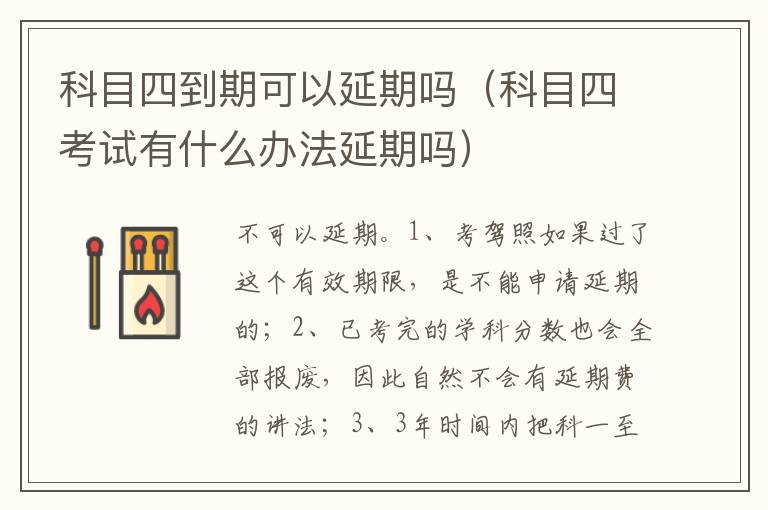 科目四考试有什么办法延期吗 科目四到期可以延期吗