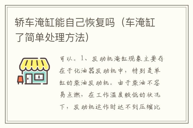 车淹缸了简单处理方法 轿车淹缸能自己恢复吗