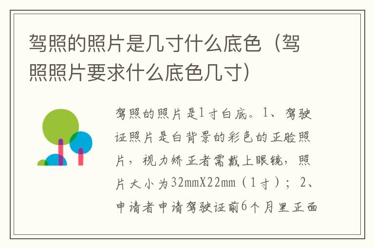 驾照照片要求什么底色几寸 驾照的照片是几寸什么底色