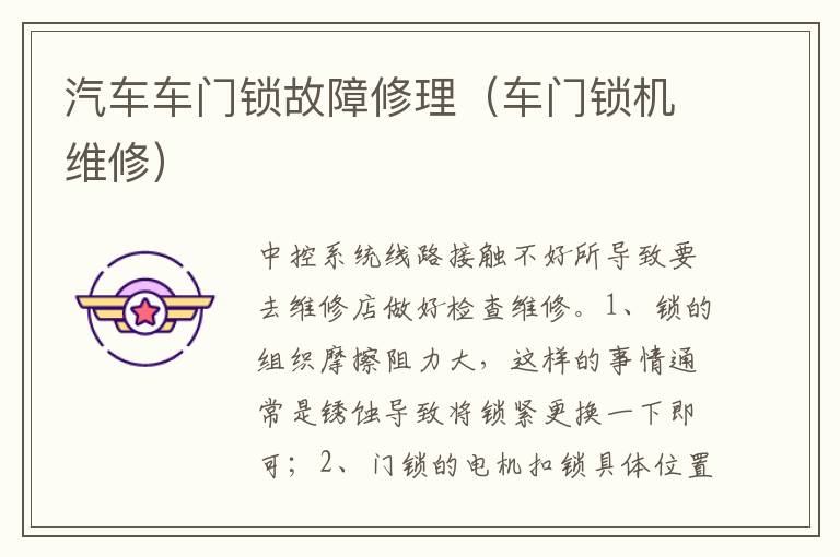 车门锁机维修 汽车车门锁故障修理