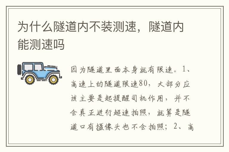隧道内能测速吗 为什么隧道内不装测速