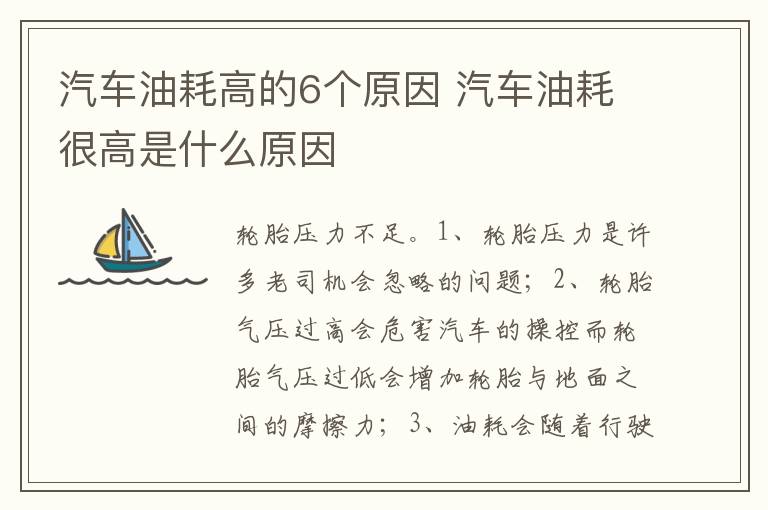 汽车油耗很高是什么原因 汽车油耗高的6个原因