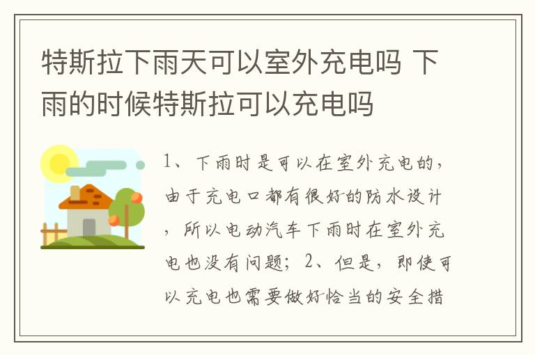 下雨的时候特斯拉可以充电吗 特斯拉下雨天可以室外充电吗