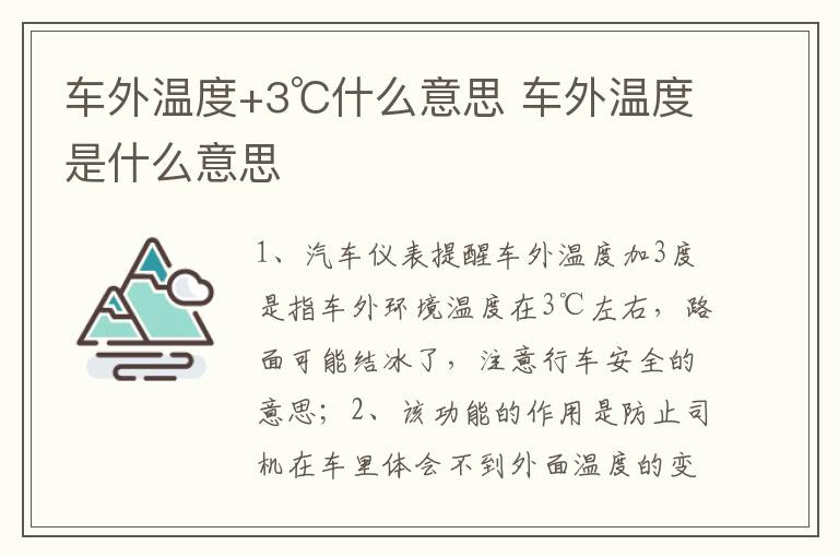 车外温度是什么意思 车外温度+3℃什么意思