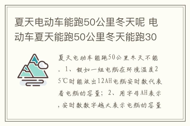电动车夏天能跑50公里冬天能跑30公里吗 夏天电动车能跑50公里冬天呢