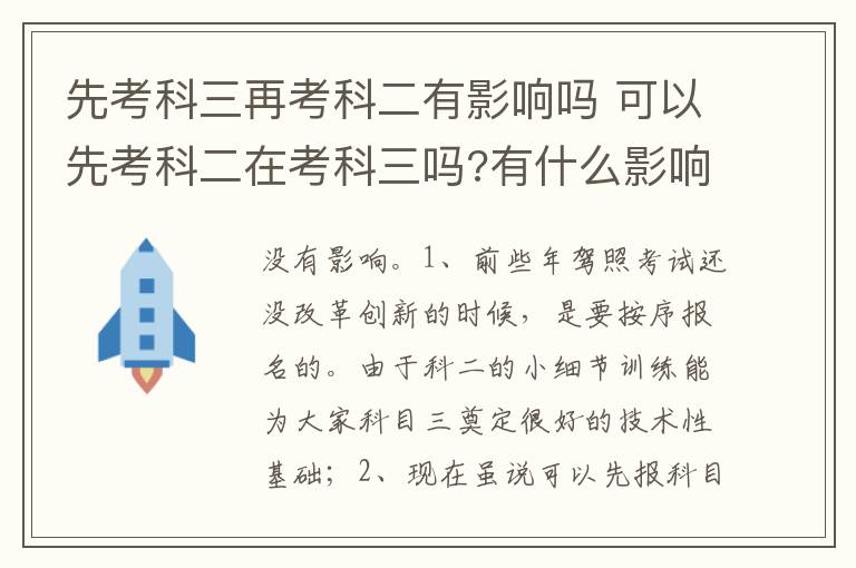 可以先考科二在考科三吗 有什么影响吗 先考科三再考科二有影响吗