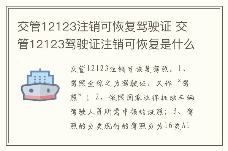 交管12123驾驶证注销可恢复是什么意思 交管12123注销可恢复驾驶证