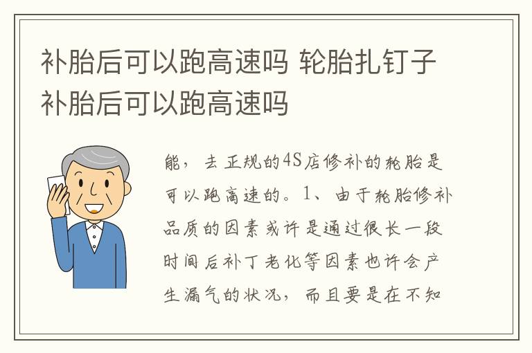 轮胎扎钉子补胎后可以跑高速吗 补胎后可以跑高速吗