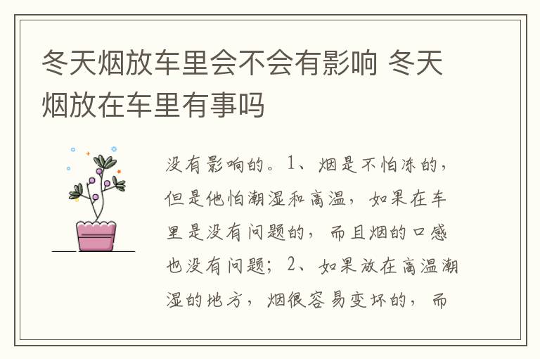 冬天烟放在车里有事吗 冬天烟放车里会不会有影响