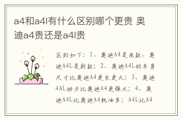 奥迪a4贵还是a4l贵 a4和a4l有什么区别哪个更贵