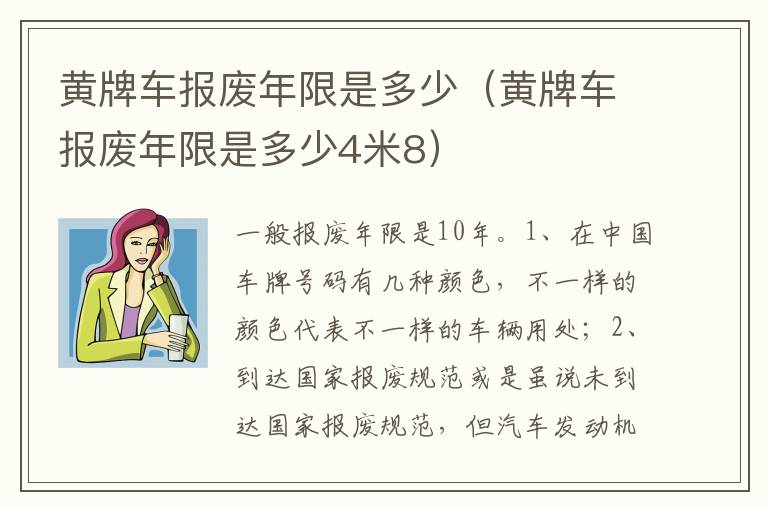 黄牌车报废年限是多少4米8 黄牌车报废年限是多少