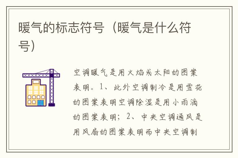 暖气是什么符号 暖气的标志符号