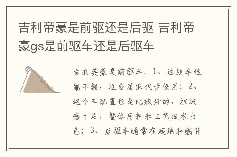 吉利帝豪gs是前驱车还是后驱车 吉利帝豪是前驱还是后驱