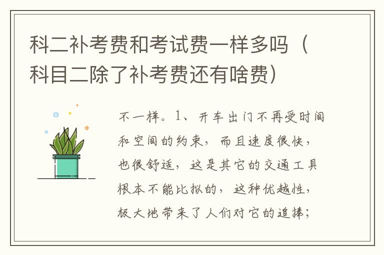 科目二除了补考费还有啥费 科二补考费和考试费一样多吗