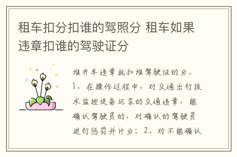 租车如果违章扣谁的驾驶证分 租车扣分扣谁的驾照分