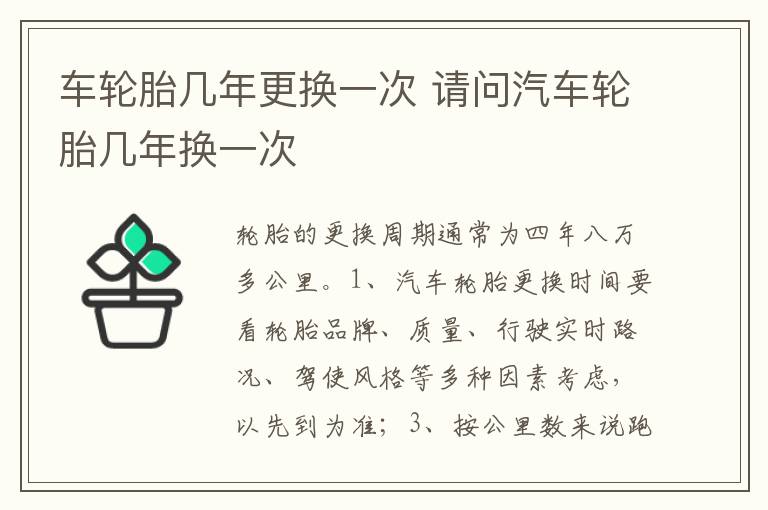 请问汽车轮胎几年换一次 车轮胎几年更换一次