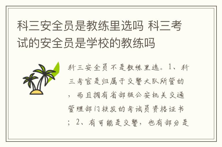 科三考试的安全员是学校的教练吗 科三安全员是教练里选吗