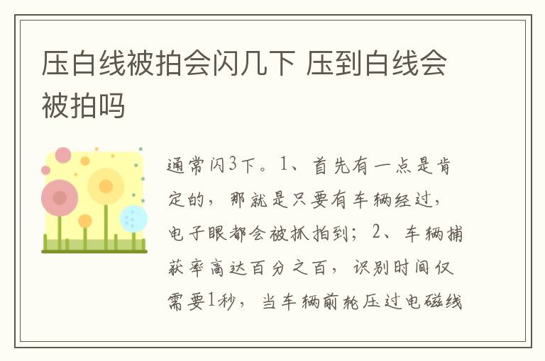 压到白线会被拍吗 压白线被拍会闪几下