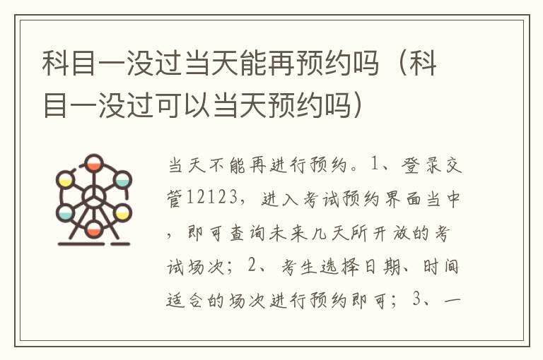 科目一没过可以当天预约吗 科目一没过当天能再预约吗