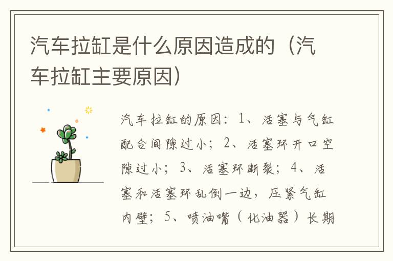 汽车拉缸主要原因 汽车拉缸是什么原因造成的