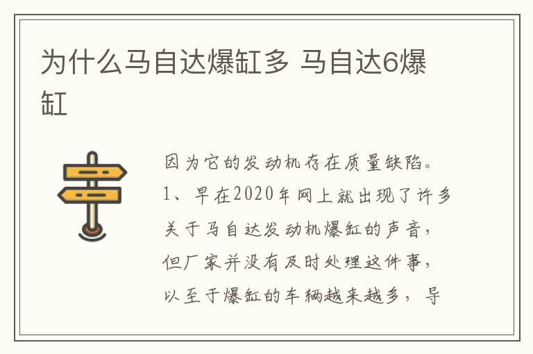 马自达6爆缸 为什么马自达爆缸多